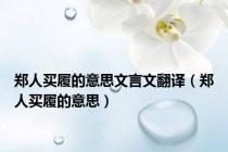 郑人买履的意思文言文翻译（郑人买履的意思）