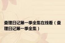 查理日记第一季全集在线看（查理日记第一季全集）