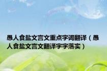 愚人食盐文言文重点字词翻译（愚人食盐文言文翻译字字落实）