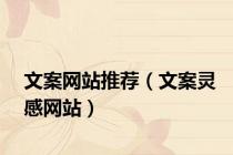 文案网站推荐（文案灵感网站）