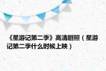 《星游记第二季》高清剧照（星游记第二季什么时候上映）