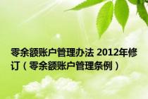 零余额账户管理办法 2012年修订（零余额账户管理条例）