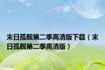 末日孤舰第二季高清版下载（末日孤舰第二季高清版）