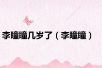 李瞳瞳几岁了（李瞳瞳）