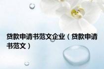 贷款申请书范文企业（贷款申请书范文）