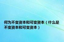 何为不变资本和可变资本（什么是不变资本和可变资本）