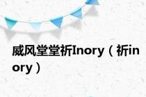 威风堂堂祈Inory（祈inory）