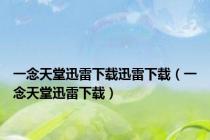 一念天堂迅雷下载迅雷下载（一念天堂迅雷下载）