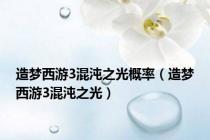 造梦西游3混沌之光概率（造梦西游3混沌之光）
