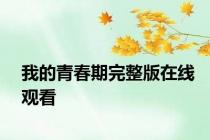 我的青春期完整版在线观看