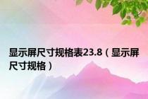显示屏尺寸规格表23.8（显示屏尺寸规格）