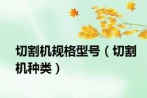 切割机规格型号（切割机种类）