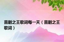 喜剧之王歌词每一天（喜剧之王歌词）
