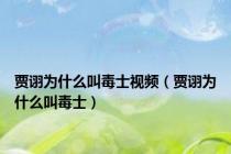 贾诩为什么叫毒士视频（贾诩为什么叫毒士）