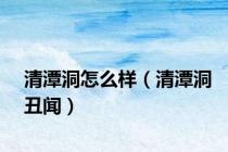 清潭洞怎么样（清潭洞丑闻）