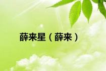 薛来星（薛来）