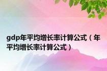 gdp年平均增长率计算公式（年平均增长率计算公式）