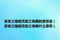 史家之绝唱无韵之离骚的意思是（史家之绝唱无韵之离骚什么意思）