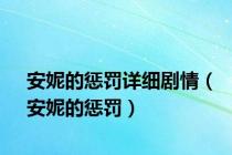安妮的惩罚详细剧情（安妮的惩罚）