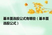 基本面选股公式有哪些（基本面选股公式）