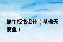 端午板书设计（基佛天使鱼）