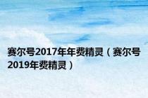 赛尔号2017年年费精灵（赛尔号2019年费精灵）