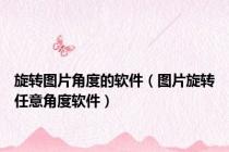 旋转图片角度的软件（图片旋转任意角度软件）