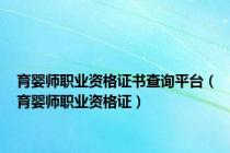 育婴师职业资格证书查询平台（育婴师职业资格证）
