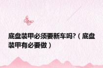 底盘装甲必须要新车吗?（底盘装甲有必要做）