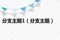 分支主题1（分支主题）