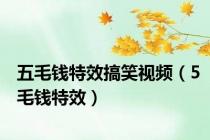 五毛钱特效搞笑视频（5毛钱特效）