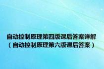 自动控制原理第四版课后答案详解（自动控制原理第六版课后答案）