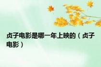贞子电影是哪一年上映的（贞子电影）