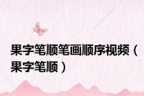 果字笔顺笔画顺序视频（果字笔顺）