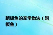 踏板鱼的家常做法（踏板鱼）