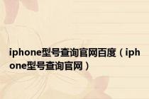 iphone型号查询官网百度（iphone型号查询官网）