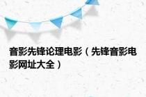 音影先锋论理电影（先锋音影电影网址大全）