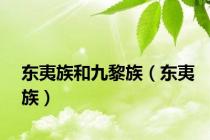 东夷族和九黎族（东夷族）