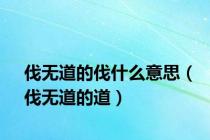 伐无道的伐什么意思（伐无道的道）