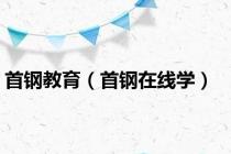 首钢教育（首钢在线学）