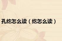 孔纥怎么读（纥怎么读）