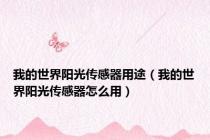 我的世界阳光传感器用途（我的世界阳光传感器怎么用）