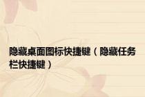 隐藏桌面图标快捷键（隐藏任务栏快捷键）