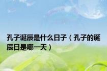 孔子诞辰是什么日子（孔子的诞辰日是哪一天）