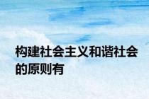 构建社会主义和谐社会的原则有