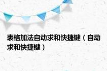 表格加法自动求和快捷键（自动求和快捷键）