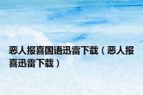 恶人报喜国语迅雷下载（恶人报喜迅雷下载）