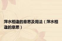 萍水相逢的意思及用法（萍水相逢的意思）