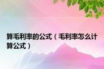 算毛利率的公式（毛利率怎么计算公式）