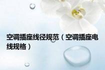 空调插座线径规范（空调插座电线规格）